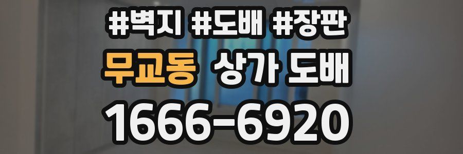 무교동 상가 도배