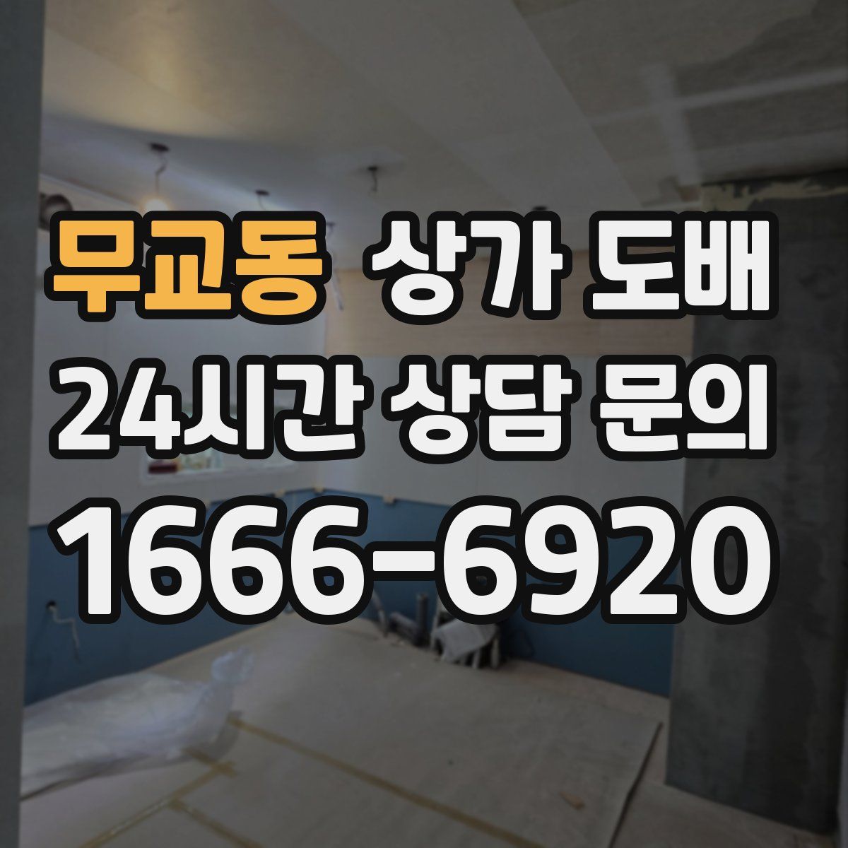 무교동 상가 도배