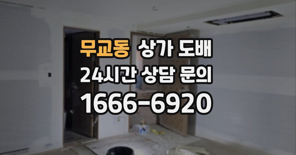 무교동 상가 도배