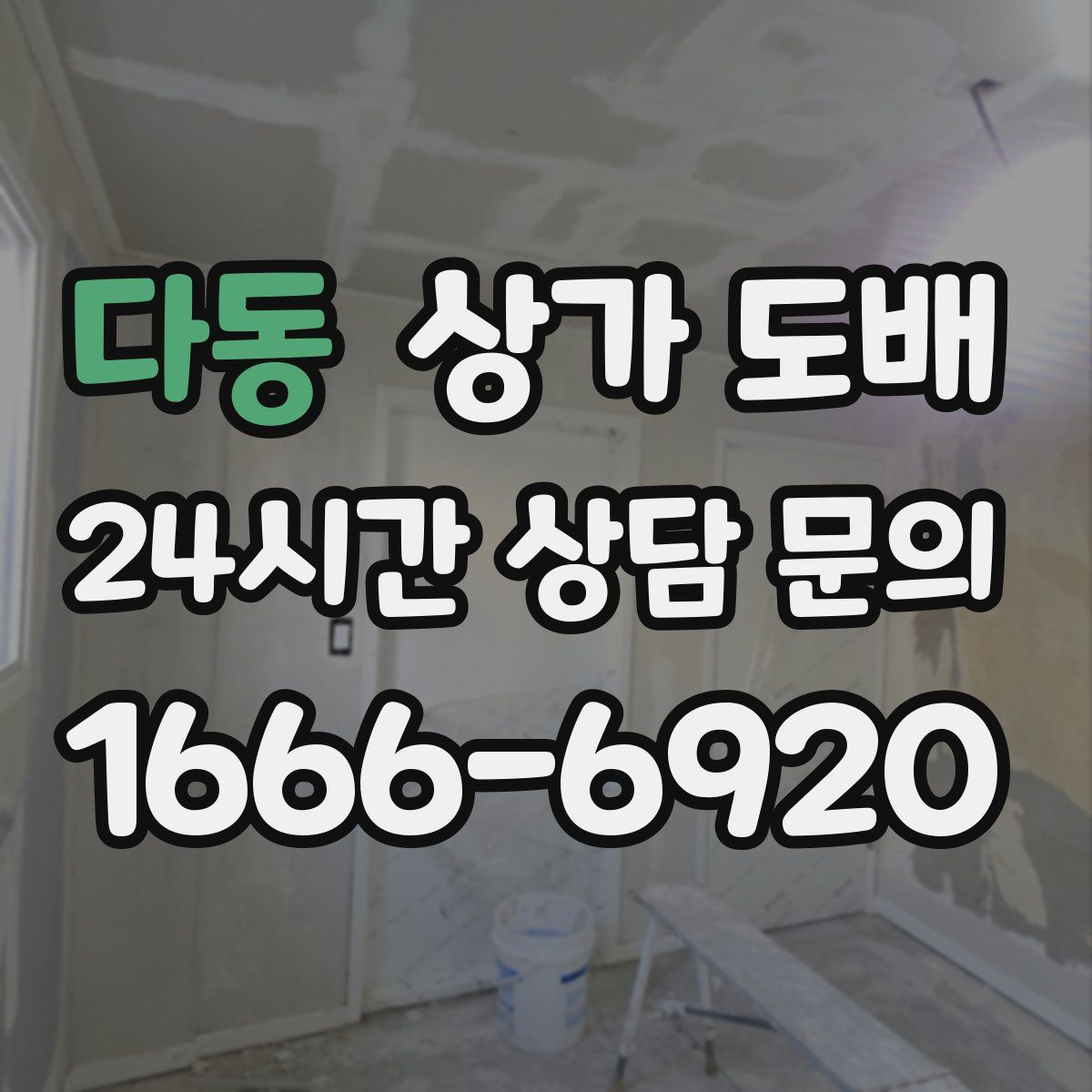 다동 상가 도배