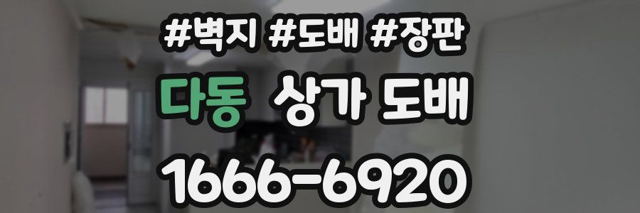 다동 상가 도배