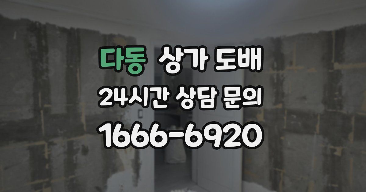 다동 상가 도배