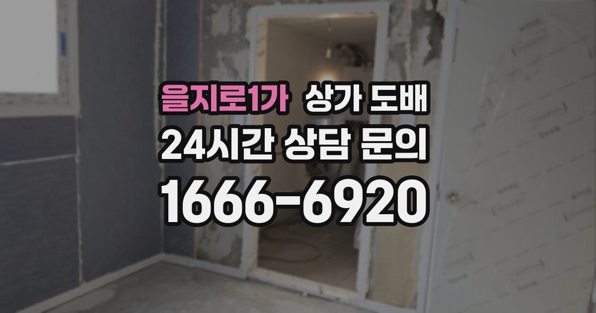 을지로1가 상가 도배