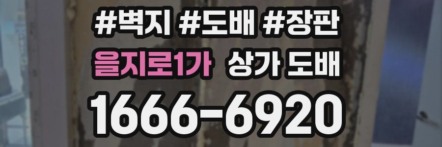 을지로1가 상가 도배