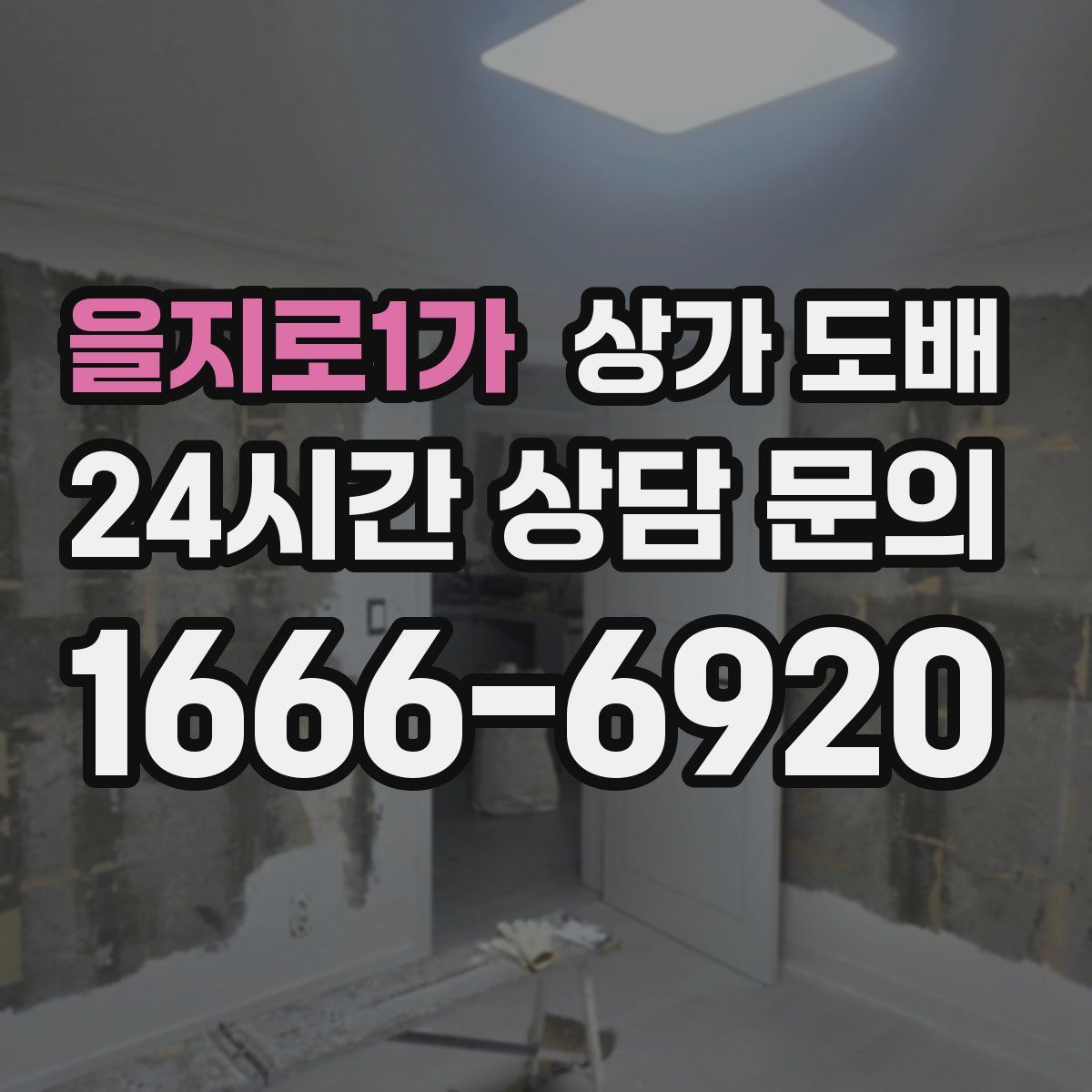 을지로1가 상가 도배