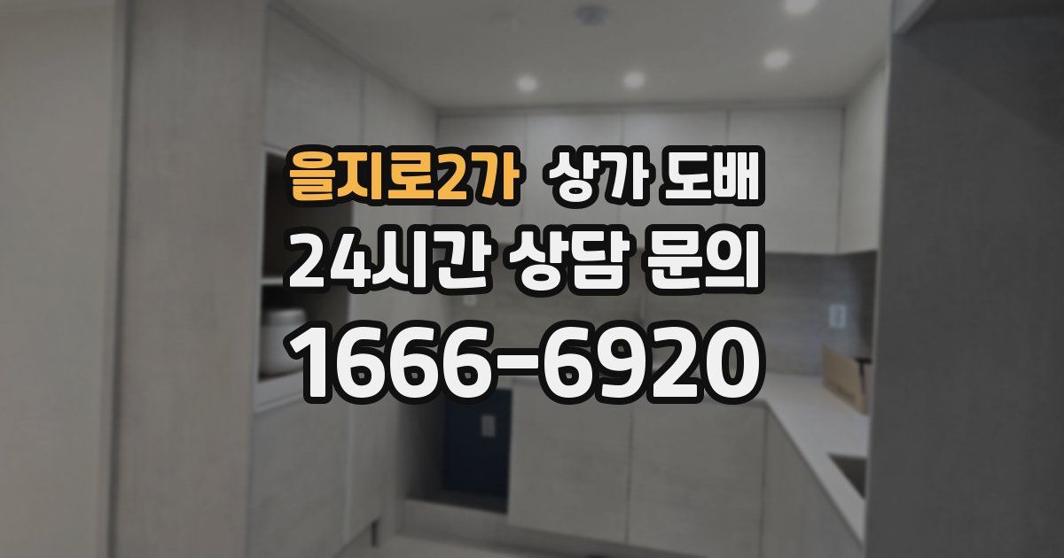 을지로2가 상가 도배