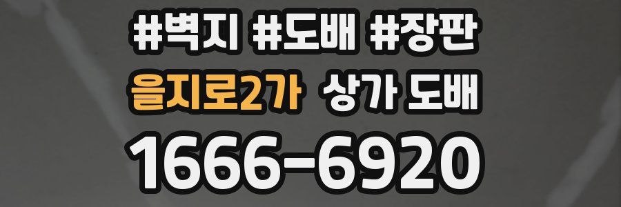 을지로2가 상가 도배