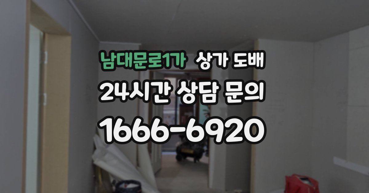 남대문로1가 상가 도배