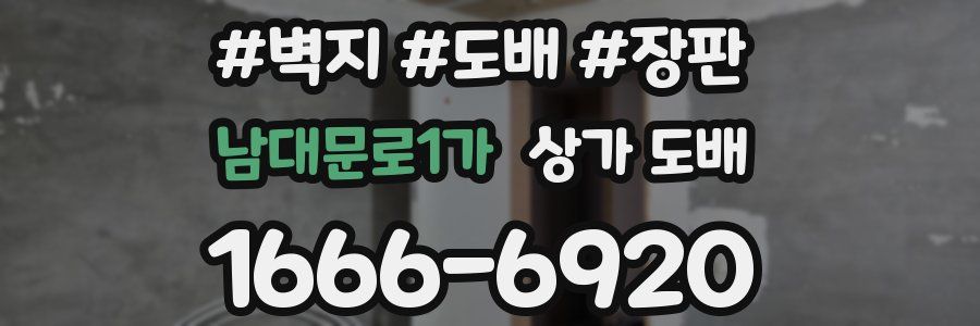 남대문로1가 상가 도배