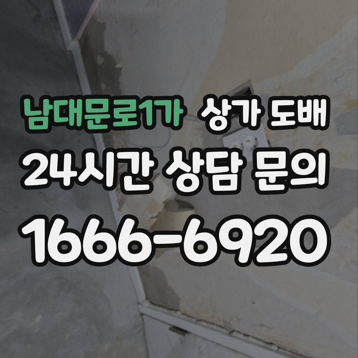 남대문로1가 상가 도배