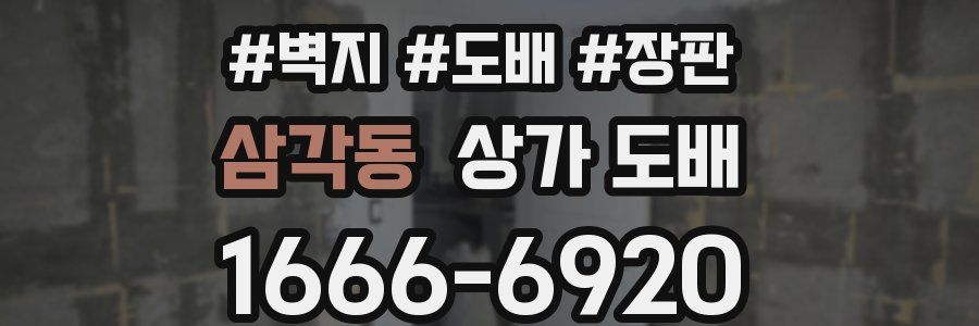 삼각동 상가 도배