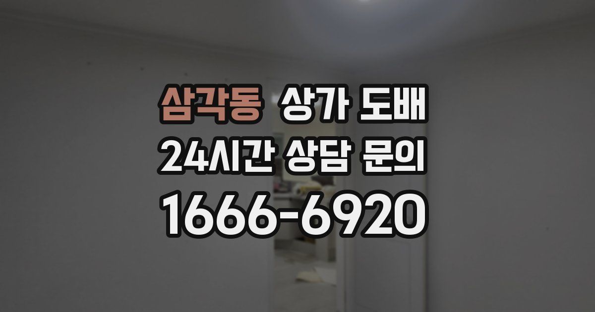 삼각동 상가 도배