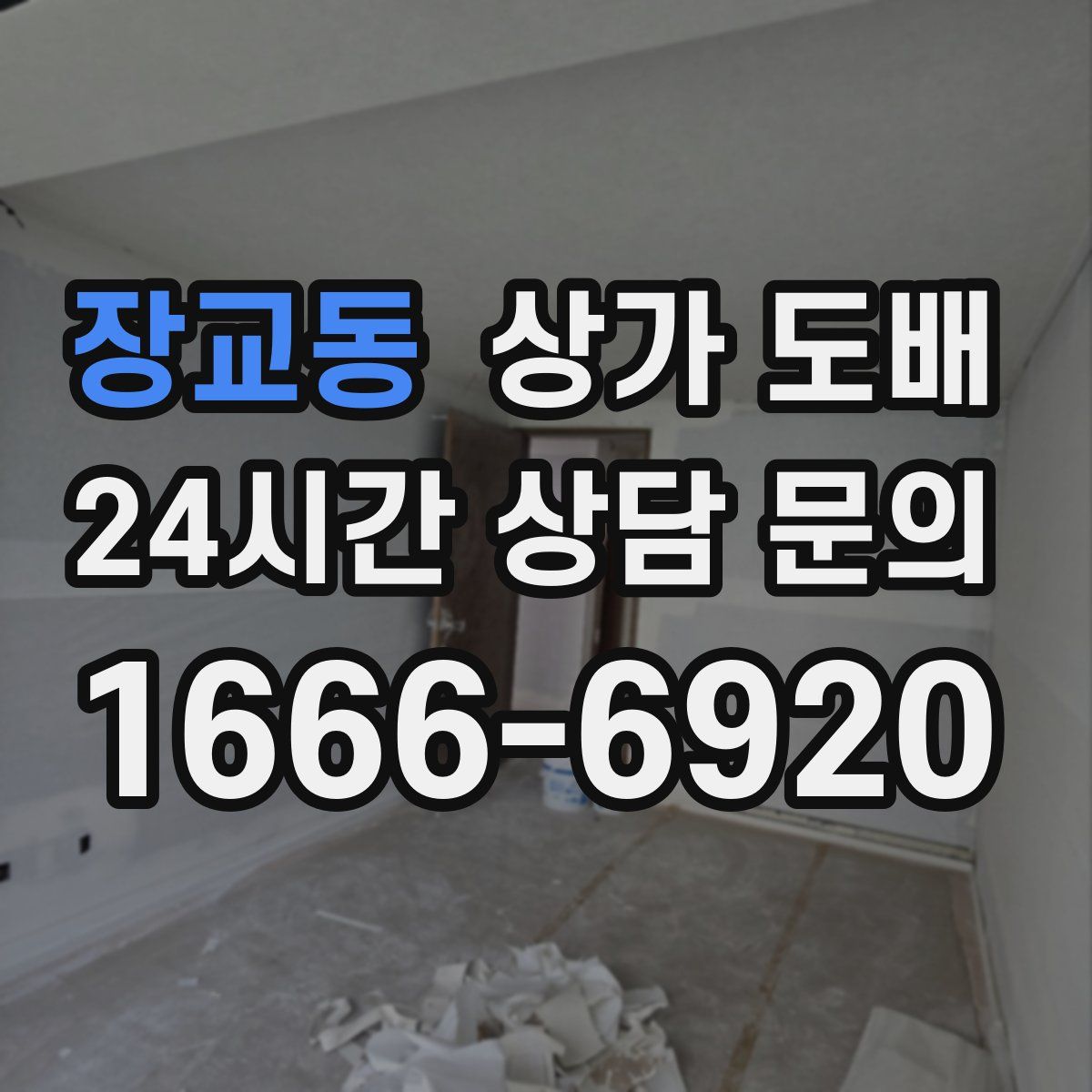 장교동 상가 도배