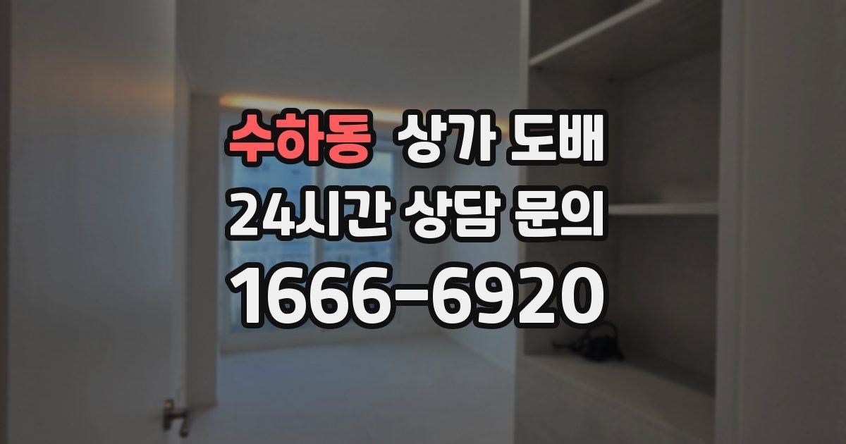 수하동 상가 도배