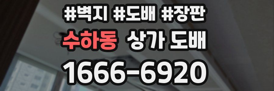 수하동 상가 도배
