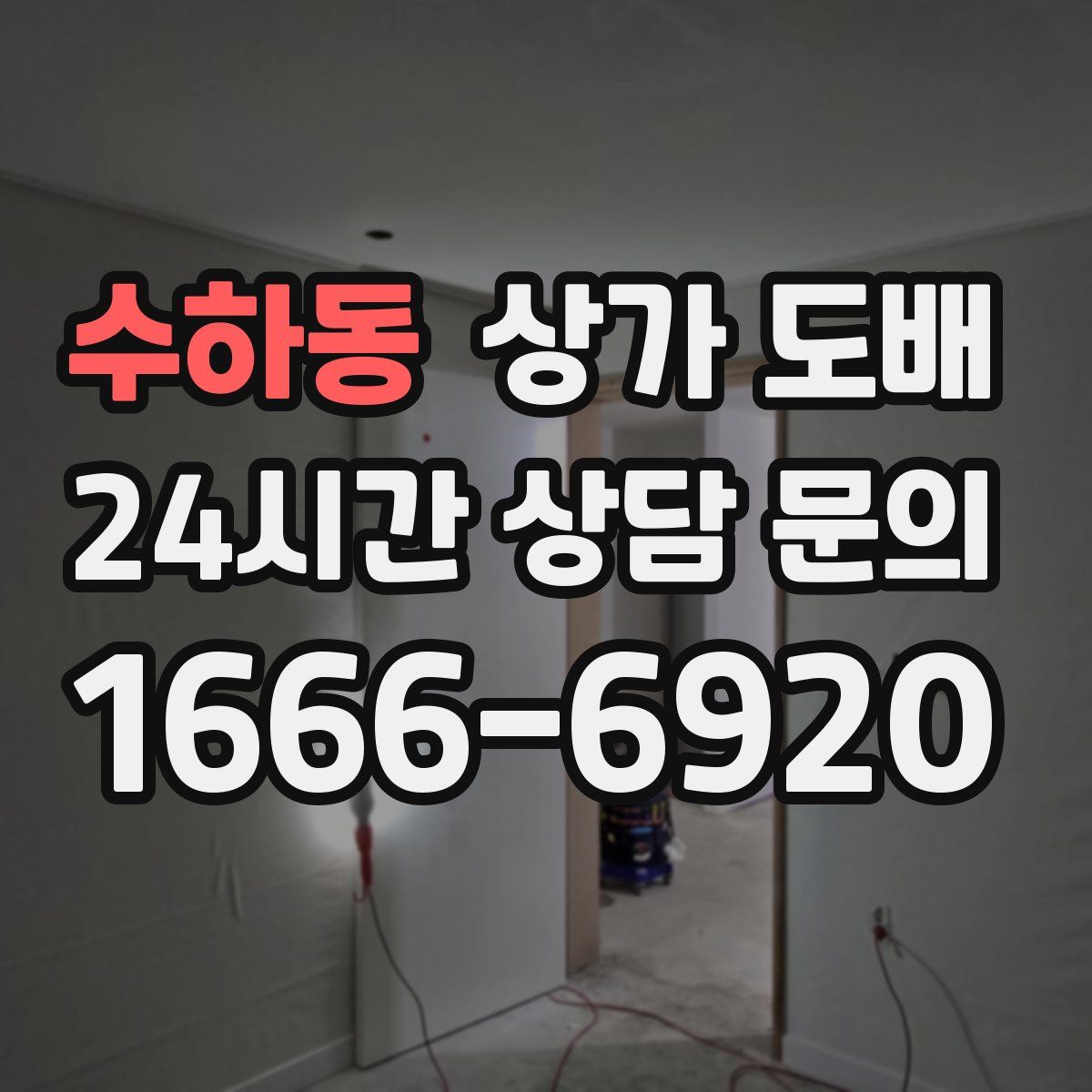 수하동 상가 도배