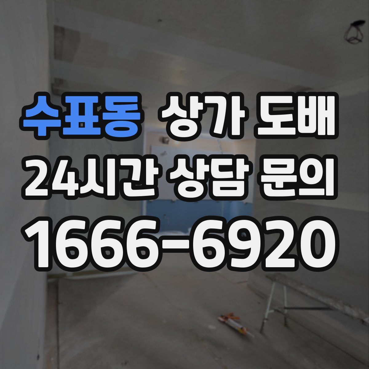 수표동 상가 도배