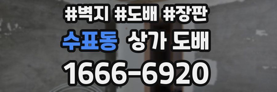 수표동 상가 도배