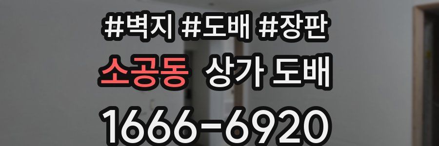 소공동 상가 도배