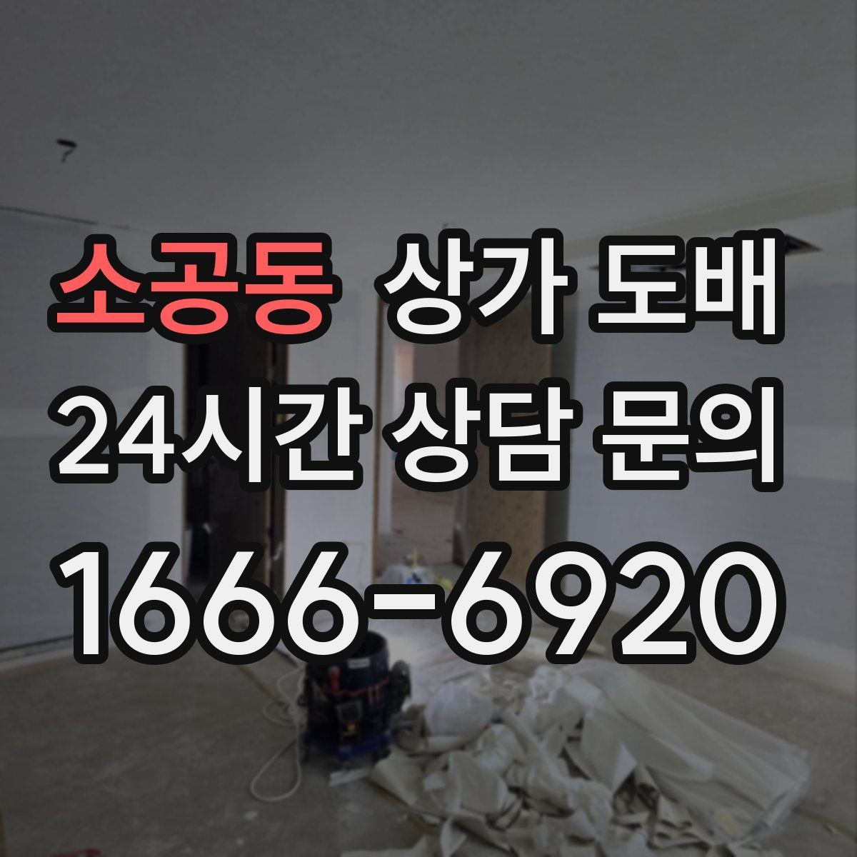 소공동 상가 도배