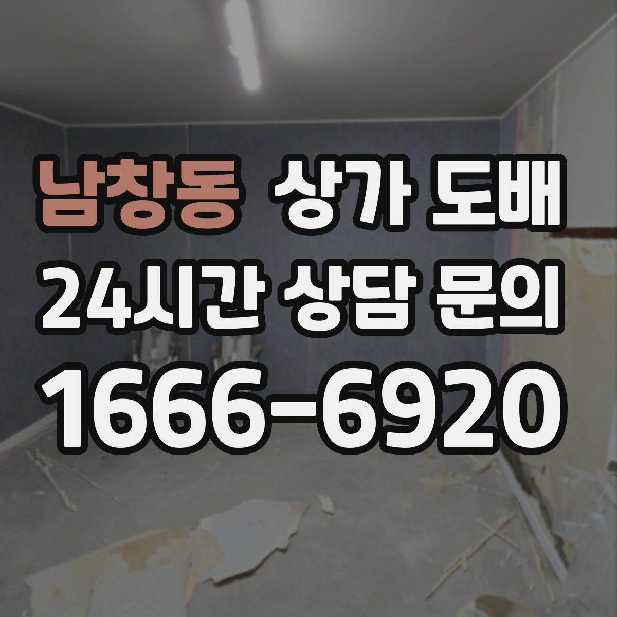 남창동 상가 도배