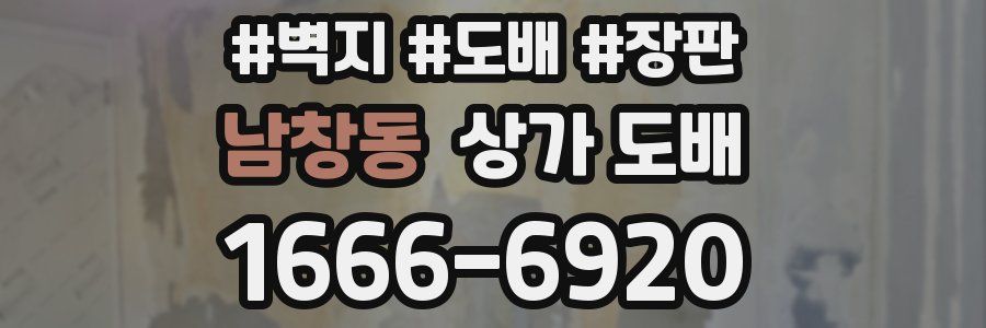 남창동 상가 도배