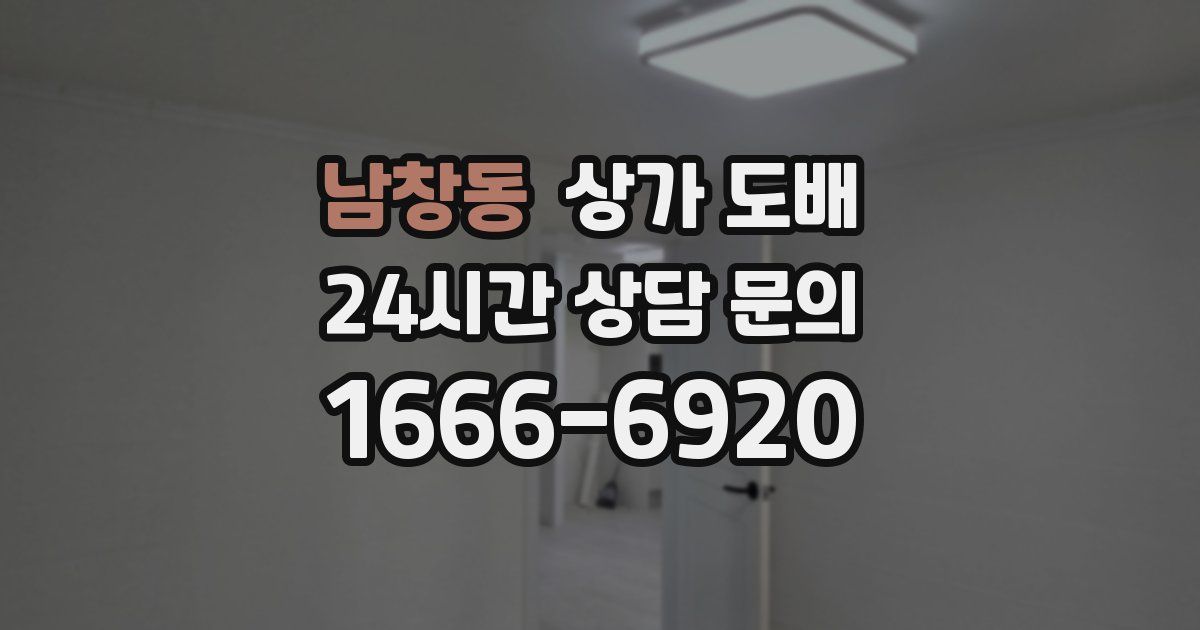 남창동 상가 도배