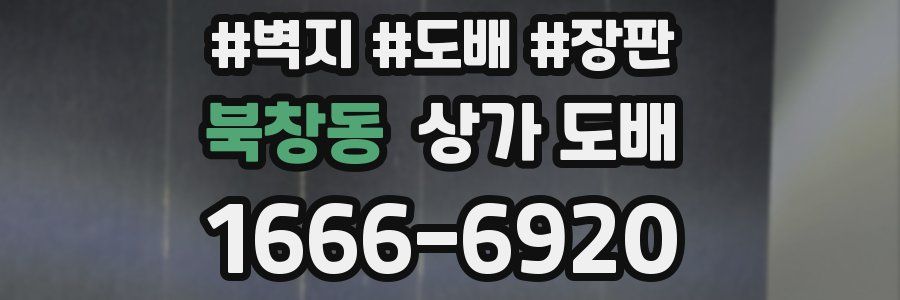 북창동 상가 도배