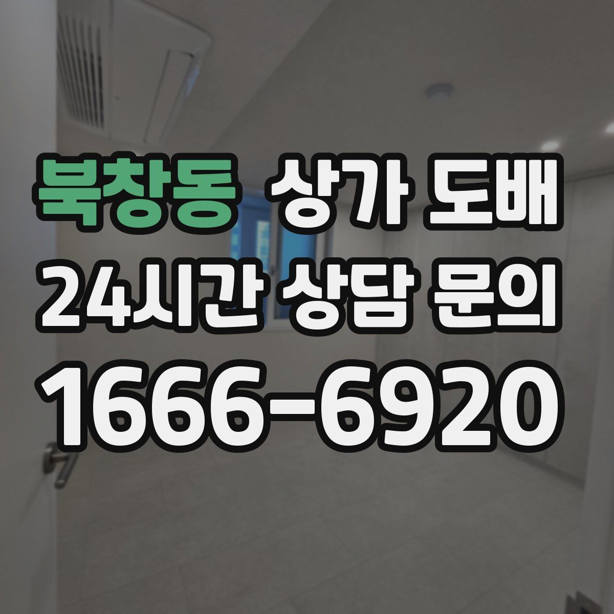 북창동 상가 도배