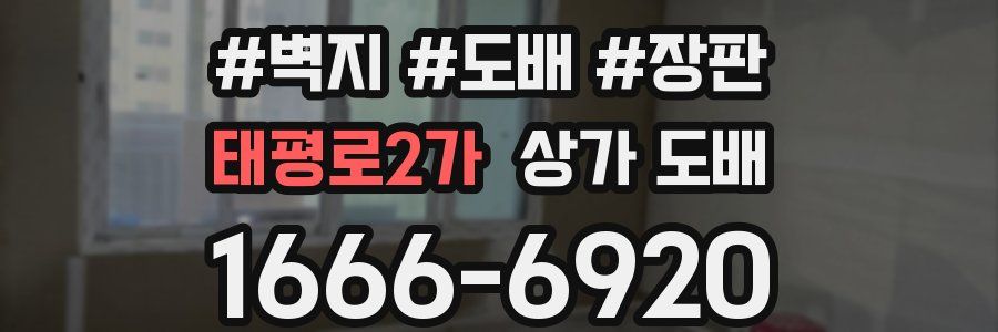 태평로2가 상가 도배
