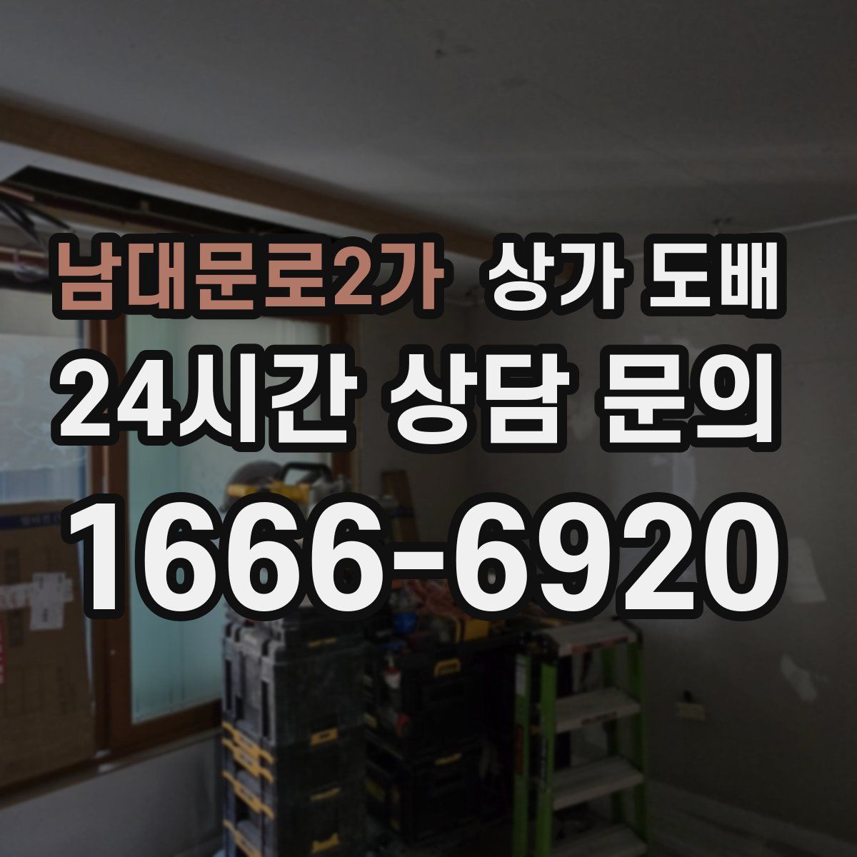남대문로2가 상가 도배