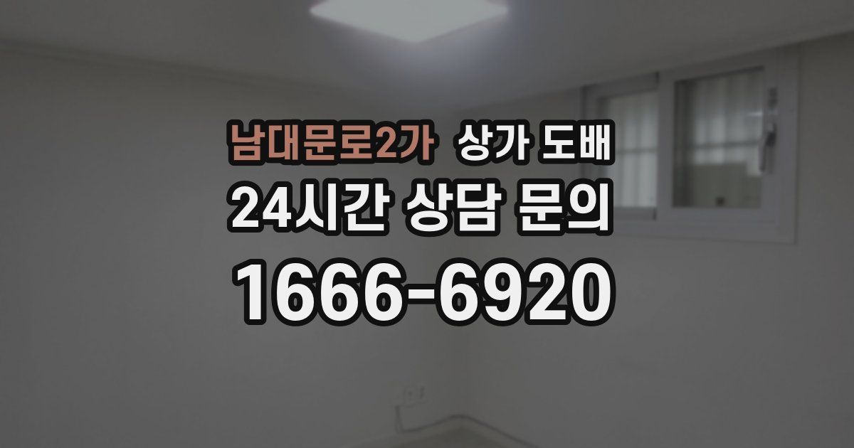남대문로2가 상가 도배