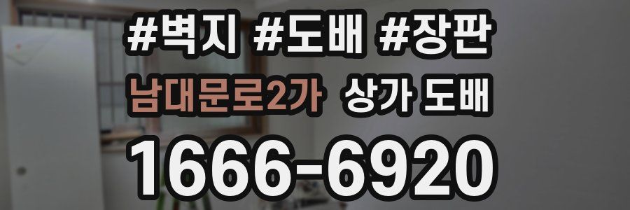 남대문로2가 상가 도배