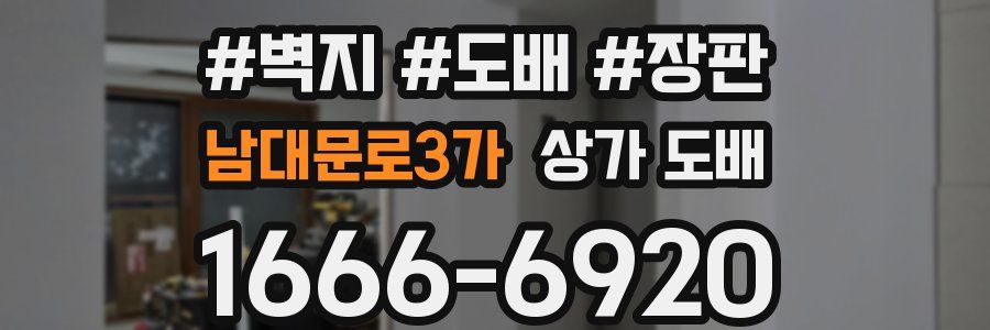 남대문로3가 상가 도배