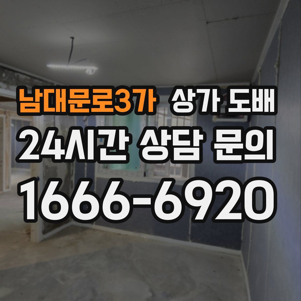 남대문로3가 상가 도배