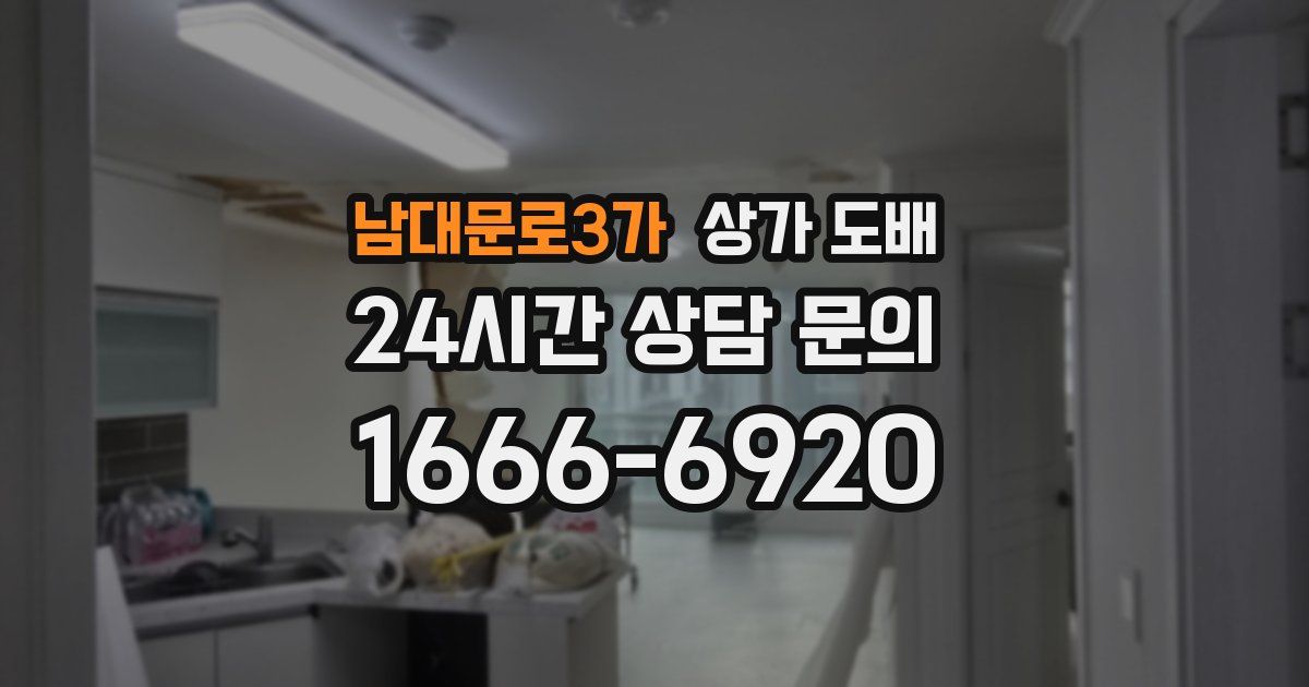남대문로3가 상가 도배