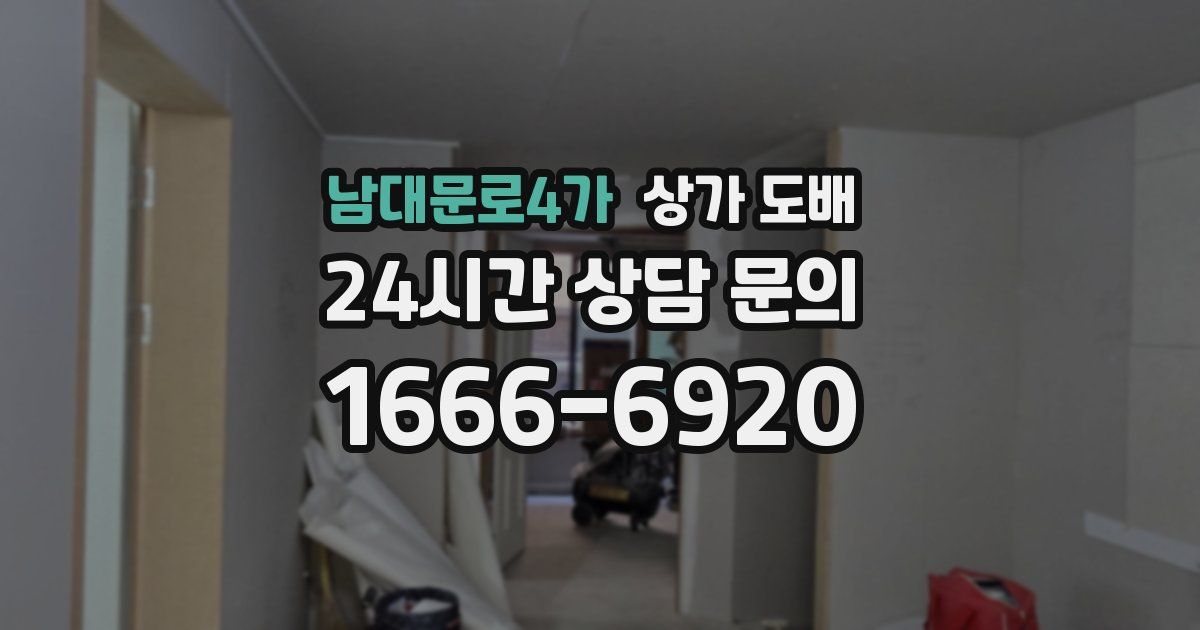 남대문로4가 상가 도배