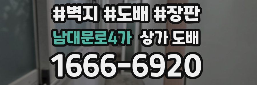 남대문로4가 상가 도배