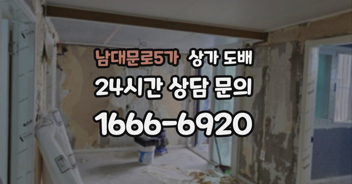 남대문로5가 상가 도배