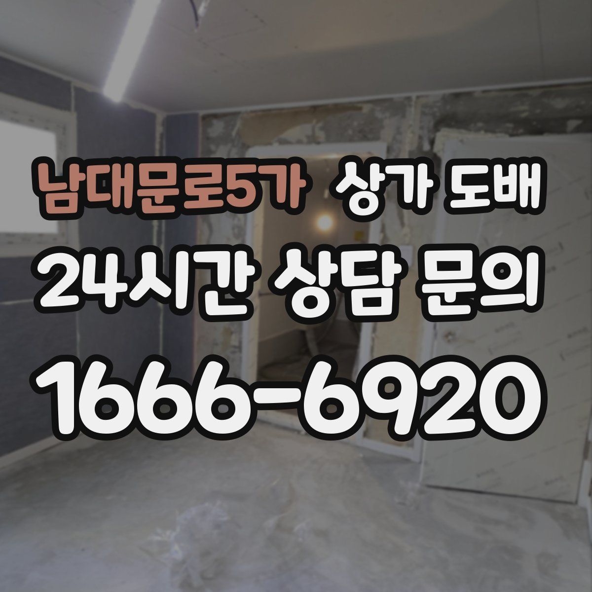 남대문로5가 상가 도배