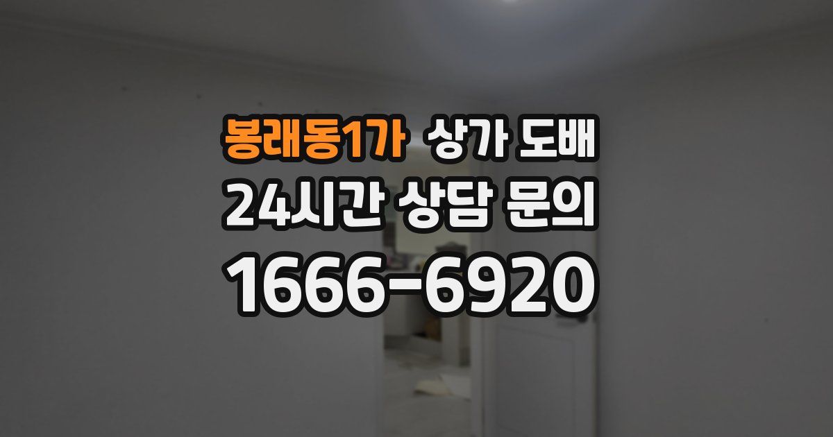 봉래동1가 상가 도배