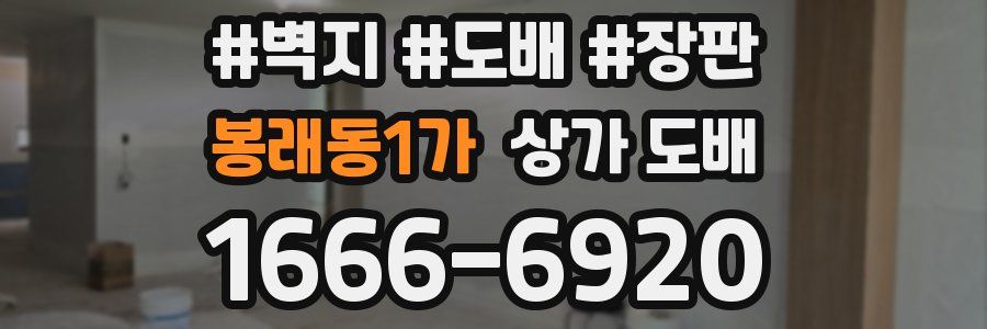 봉래동1가 상가 도배