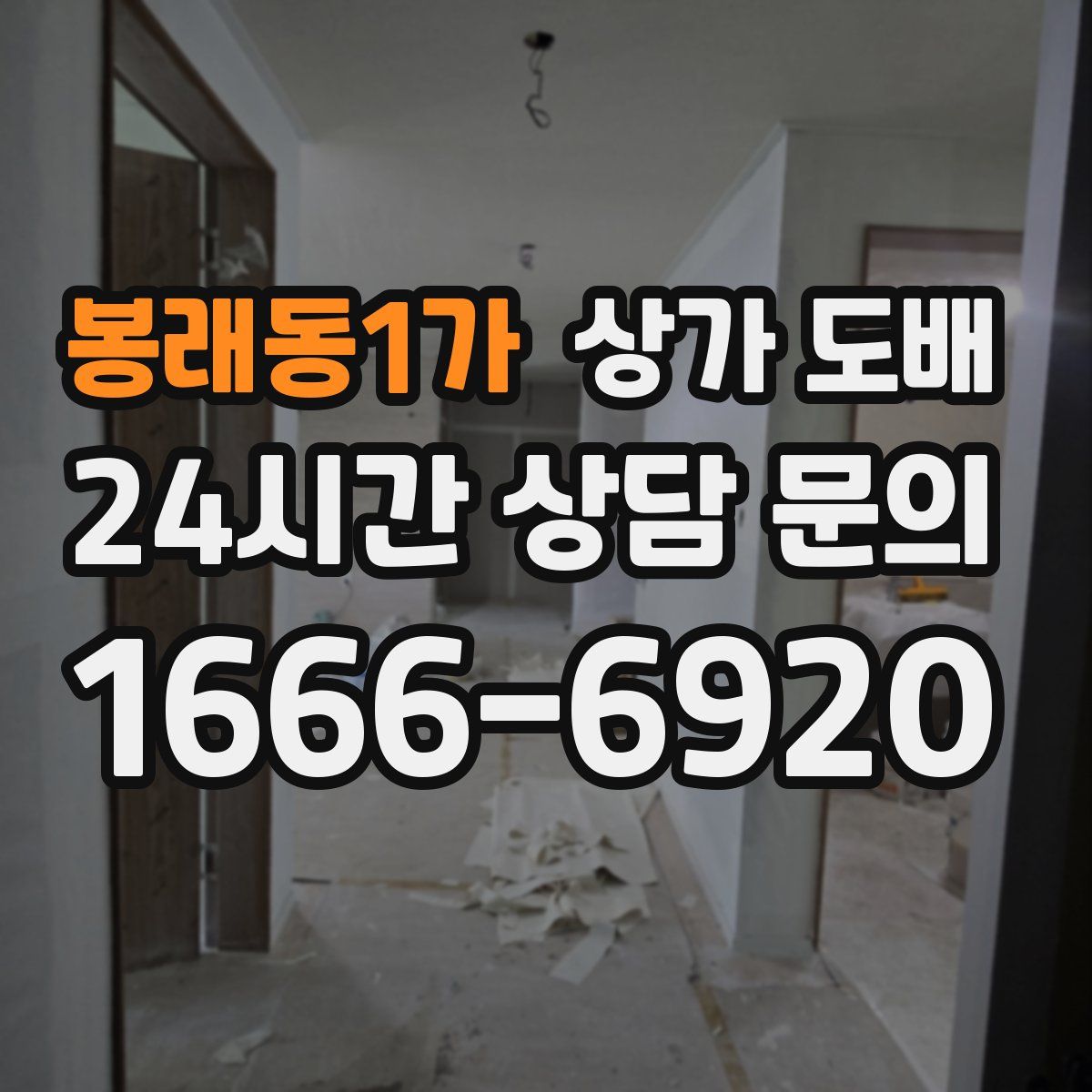 봉래동1가 상가 도배