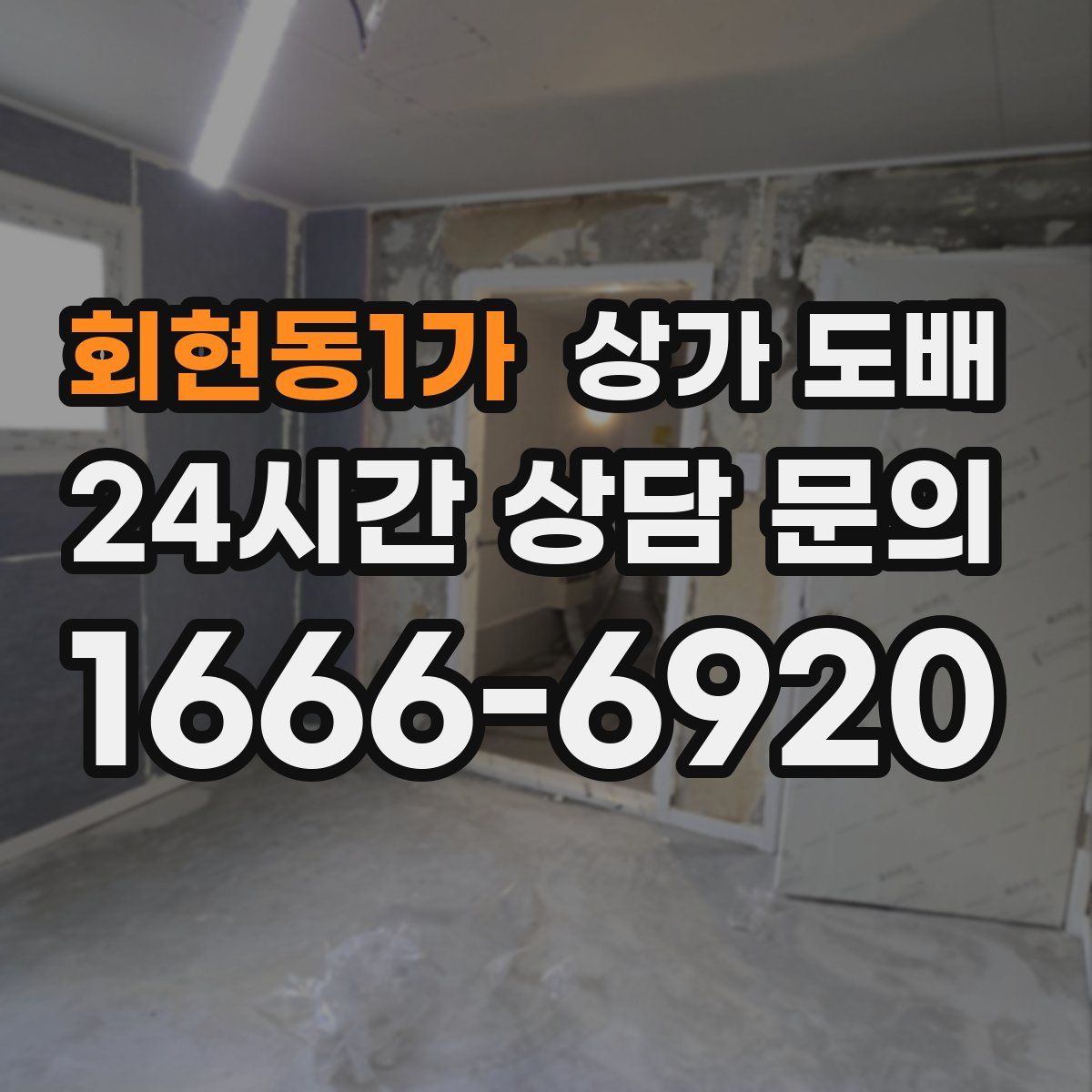 회현동1가 상가 도배
