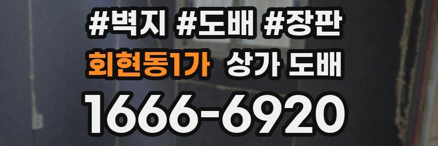 회현동1가 상가 도배