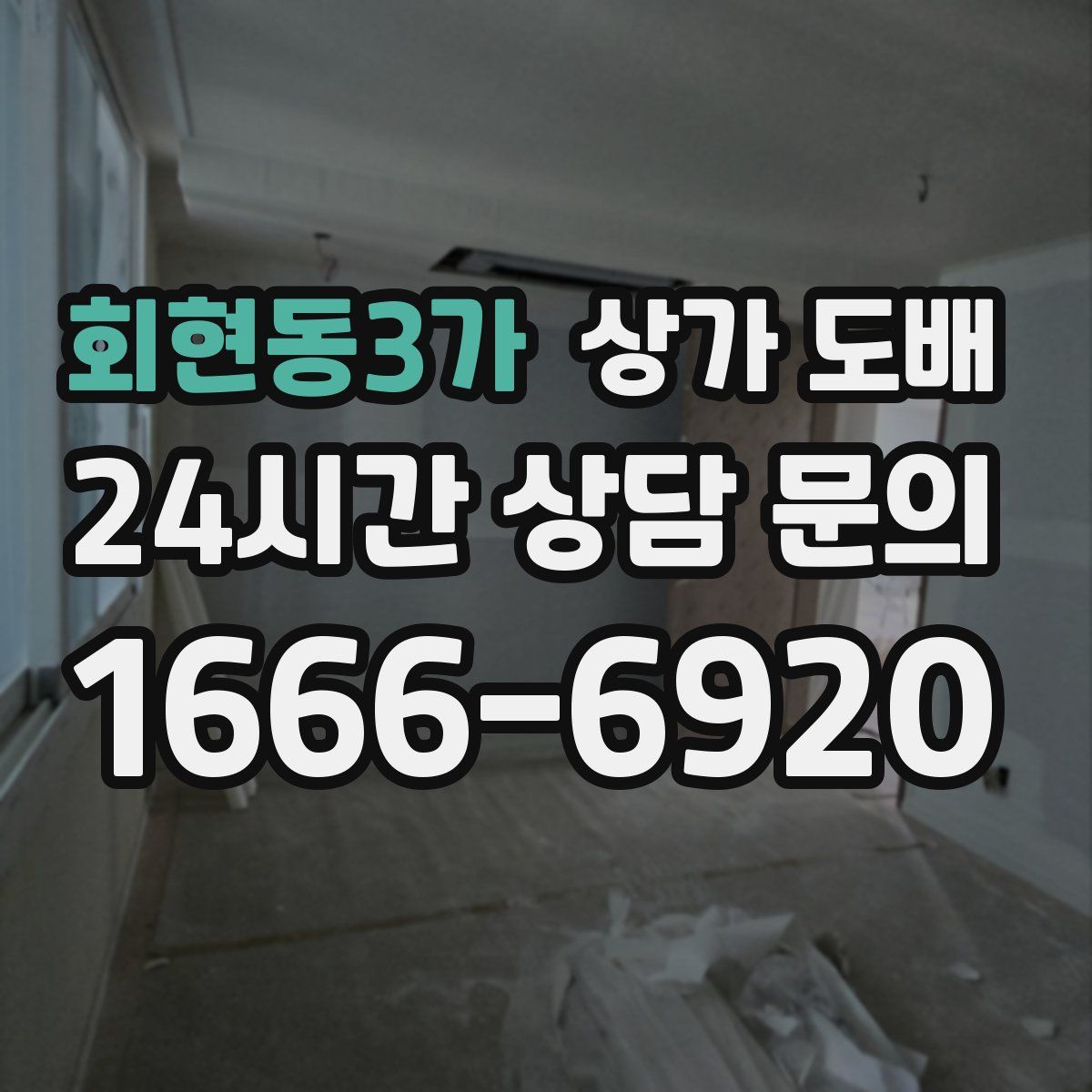 회현동3가 상가 도배