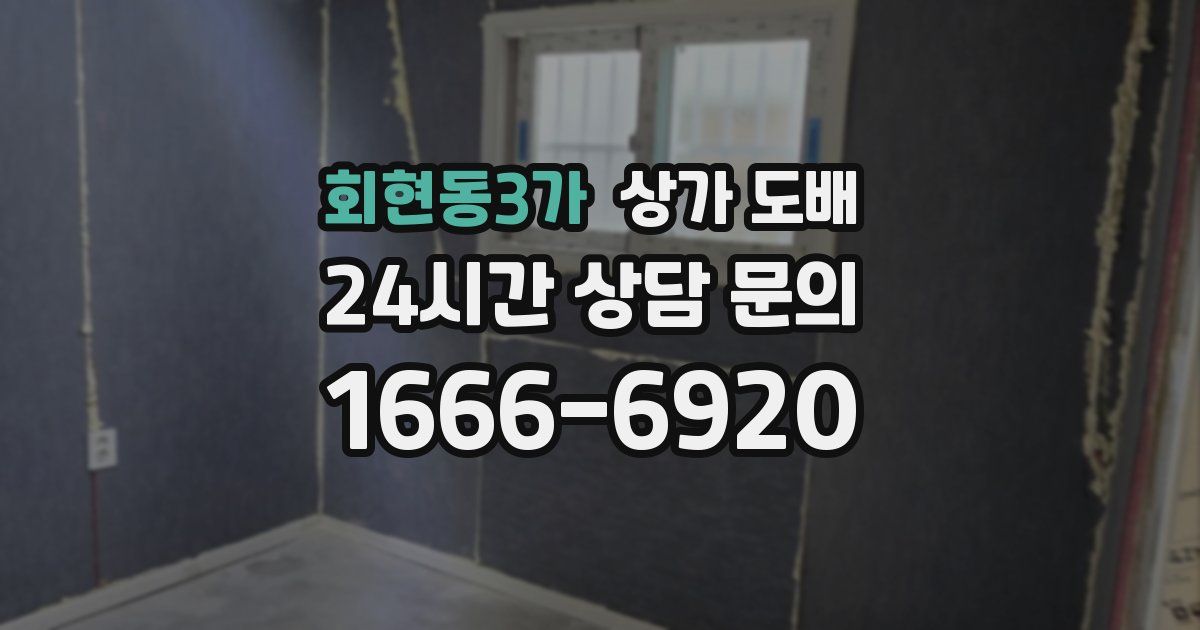 회현동3가 상가 도배