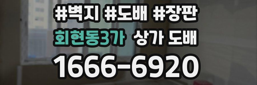 회현동3가 상가 도배