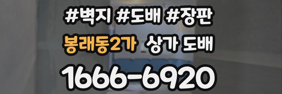 봉래동2가 상가 도배
