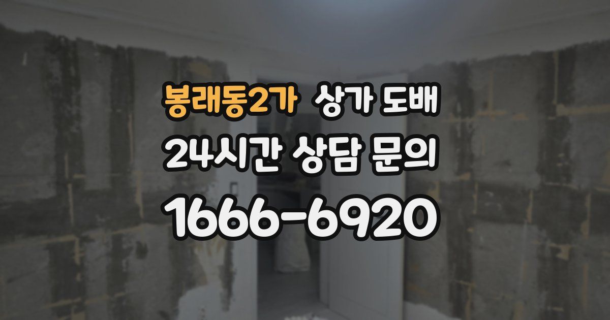 봉래동2가 상가 도배